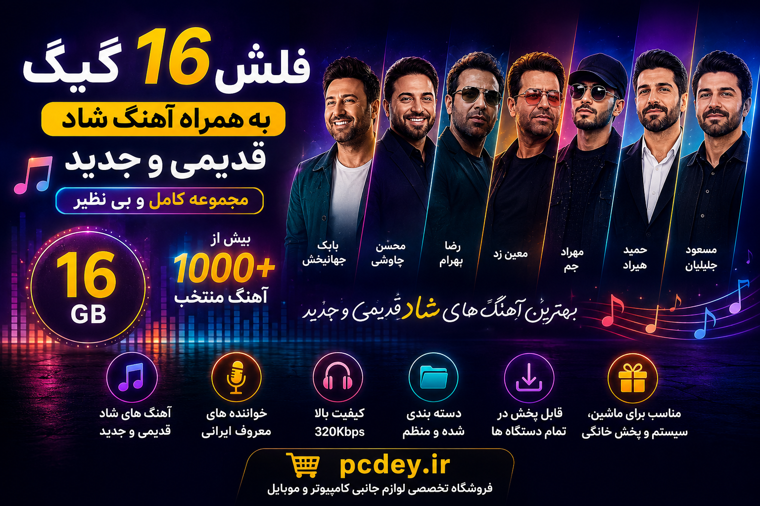 فلش 16 گیگ به همراه آهنگ های گلچین شده شاد قدیمی و جدید